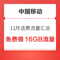 中国移动 11月话费流量汇总 抽10元话费券