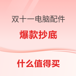 双11电脑配件好价汇总，爆款抄底尽情购！