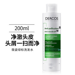 薇姿DERCOS绿标二硫化硒水杨酸控油止痒去屑清爽洗发水200ml双支装