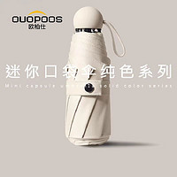 OUOPOOS 欧柏仕 胶囊太阳伞女防晒防紫外晴雨两用折叠雨伞五折便携遮阳伞