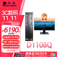 宝德 台式电脑BD-D1108Q FTD2000/16G/1TB固态/4G独立显卡/麒麟系统/23.8英寸台式机-交单