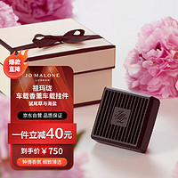 JO MALONE LONDON 祖·玛珑 车载香水（鼠尾草与海盐 含车载支架）