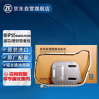 ZF 采埃孚 奥迪8HP55 8档自动变速箱滤芯/密封垫套装 适用奥迪Q5_8R A8L_D4