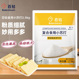 Bakerdream 百钻 烘焙原料 食用小苏打粉 碳酸氢钠2.5kg