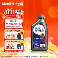 Mobil 美孚 速霸驾享版 全合成汽机油 线上专属款 0W-20 SP 1L