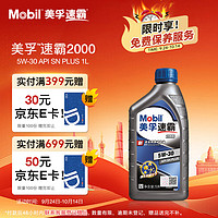 Mobil 美孚 速霸2000 5W-30 SN+ 1L全合成机油  官方授权 汽车保养