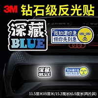 3M 反光贴安全警示贴划痕车贴汽车贴纸 深藏BLUE+别着急