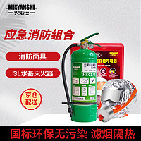 灭焰仕 3L 水基灭火器1瓶+TZL30A 防烟面具1盒