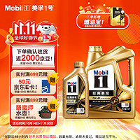 Mobil 美孚 1号金美先进全合成汽机油经典表现 0W-40SP级配方汽车保养 0W-40 SP 4L+1L