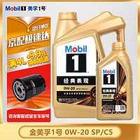 Mobil 美孚 金美孚一号 SP C5级 全合成机油 发动机润滑油 汽车保养用油品 Mobil/金美孚1号0w-20 SP 4L+1L