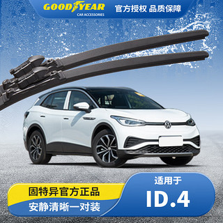 GOOD YEAR 固特异 Goodyear）AQUA无骨雨刮器/雨刷器适用一汽大众ID4CROZZ上汽ID4X前雨刮片 大众ID.4 CROZZ