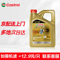 Castrol 嘉实多 极护专享全合成汽机油 汽车维修保养润滑油 极护专享5W-40 SP级 4L