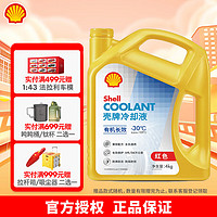 Shell 壳牌 冷却防冻液水箱宝 有机长效  4L 养车保养 4L -30℃ 红色 有机长效冷却液