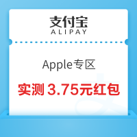 支付宝 Apple专区 领随机App Store红包