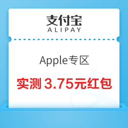 支付宝 Apple专区 领随机App Store红包
