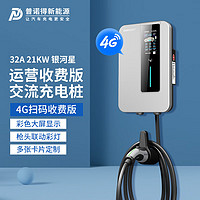 PRTDT 普诺得 21KW4G版银河星 新能源电动汽车充电桩 交流商用充电枪 社区停车场扫码刷卡收费