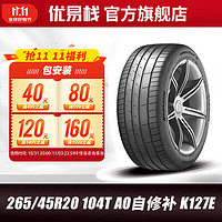 Hankook 韩泰轮胎 汽车轮胎265/45R20 104T AO自修补 K127E适配 大众ID