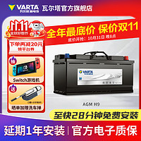 VARTA 瓦尔塔 汽车电瓶蓄电池AGM H9启停电瓶105AH 适用奥迪A5Q5  途锐 宝马5系 保时捷MACAN 卡宴 帕纳梅拉