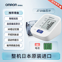 OMRON 欧姆龙 血压测量仪家用电子血压计高精准臂式J710原装进口