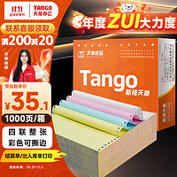 TANGO 天章 新橙天章打印纸 四联整张可撕边 针式电脑打印纸 送货清单 1000页 241-4S 彩色(白红蓝黄)-可定制