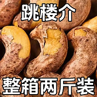 康之悠品 带皮腰果仁大颗粒原味紫皮越南坚果干孕妇零食休闲食品含包装2斤