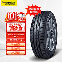 DUNLOP 邓禄普 SP-R1 轿车轮胎 经济耐磨型 195/65R15 91H