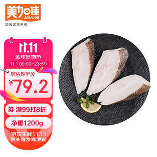 美加佳 格陵兰比目鱼块1.2kg（内分4袋装）已去裙边 海鲜水产 生鲜鱼类