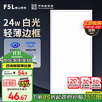 FSL 佛山照明 YDP30*60D1-LED24 LED厨卫灯 24W 300*600mm