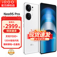 vivo iQOO Neo9S Pro 5G手机 16GB+512GB 星曜白