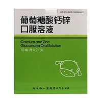 88VIP：福人 葡萄糖酸钙锌口服溶液24支儿童补锌液体钙赖氨酸钙铁锌口服液