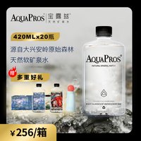 AQUAPROS 宝露兹 高端天然矿泉水 20瓶整箱装 弱碱饮用水可定制 420ml