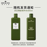 ORIGINS 悦木之源 灵芝焕能强韧精华水 400ml（赠同款200ml+100ml+化妆棉+喷头）