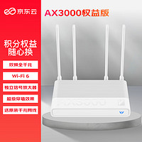 京东云无线宝 AX3000后羿权益版路由器 每月领会员 全屋Mesh组网 3000M无线速率 越级穿墙体验