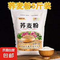 纯荞麦面粉 家用正宗荞麦粉 0糖精粗粮 荞麦面粉5斤装