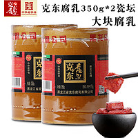 二克山 东北黑龙江齐齐哈尔特产二克山克东腐乳350g*2装大块豆腐乳红方 2瓶装 700g