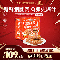 AIRMETER 空刻 法式图卢兹风味爆汁纯肉肠烤肠464g*3盒