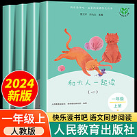 和大人一起读一年级上册人教版 人民教育出版社 曹文轩注音版读读童谣和儿歌快乐读书吧官方