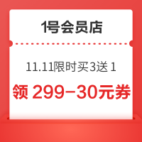 1号会员店 11.11限时买3送1 领满199-50/149-50元优惠券