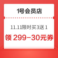 1号会员店 11.11限时买3送1 领满199-50/149-50元优惠券