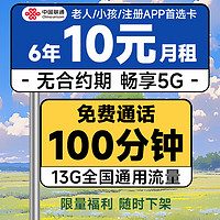 中国联通 安心卡 6年10元月租（自动返费+13G全国流量+100分钟通话+无合约期）激活赠20元现金红包