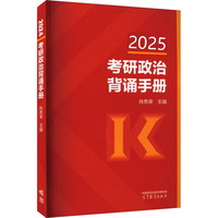 PLUS会员：《肖秀荣考研政治背诵手册》（2025）