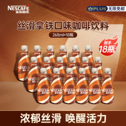 雀巢 即饮咖啡 丝滑拿铁口味 268ml*18瓶