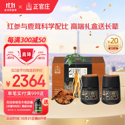 省557元】正官庄基础健康_正官庄红参鹿茸天鹿参礼盒180g*2瓶人参补品6 