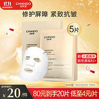 CHANDO 自然堂 III型重组胶原蛋白修护冻干面膜0.65g×5片