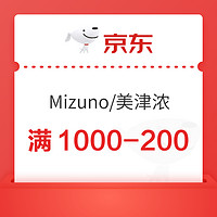 京东美津浓再补券，至高可减390元！！