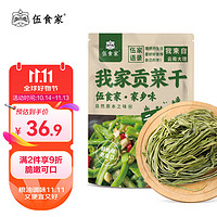 伍食家 贡菜240g 新鲜苔干苔菜火锅贡菜响菜干货 脱水蔬菜干火锅凉拌食材