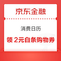 京东金融 消费日历 每日0点领白条专享券