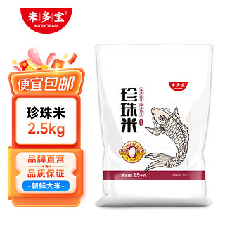 米多宝 珍珠米 东北大米2.5kg 新米 米香浓厚有嚼劲 大米2.5kg