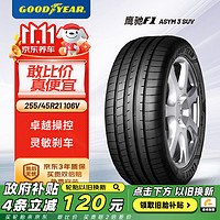 移动端、京东百亿补贴：GOOD YEAR 固特异 Goodyear汽车轮胎 255/45R21 106V 鹰驰F1 3代 SUV 适配极氪001