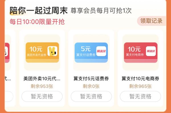 翼支付 陪你过周末 抢5元话费券